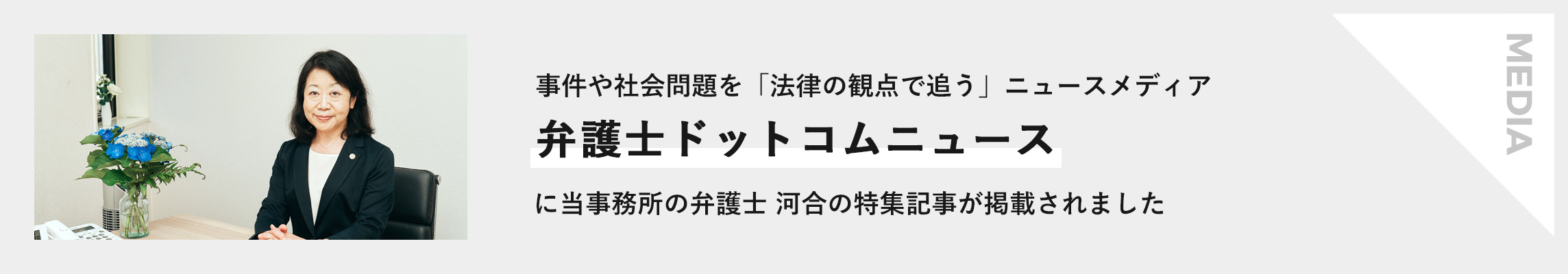 事件や社会問題を「法律の観点で追う」ニュースメディア、「弁護士ドットコムニュース」に、当事務所の弁護士 河合の特集記事が掲載されました