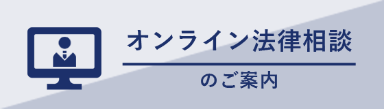 オンライン法律相談のご案内