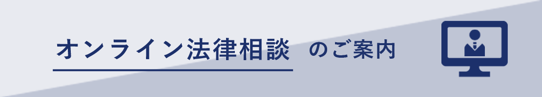 オンライン法律相談のご案内